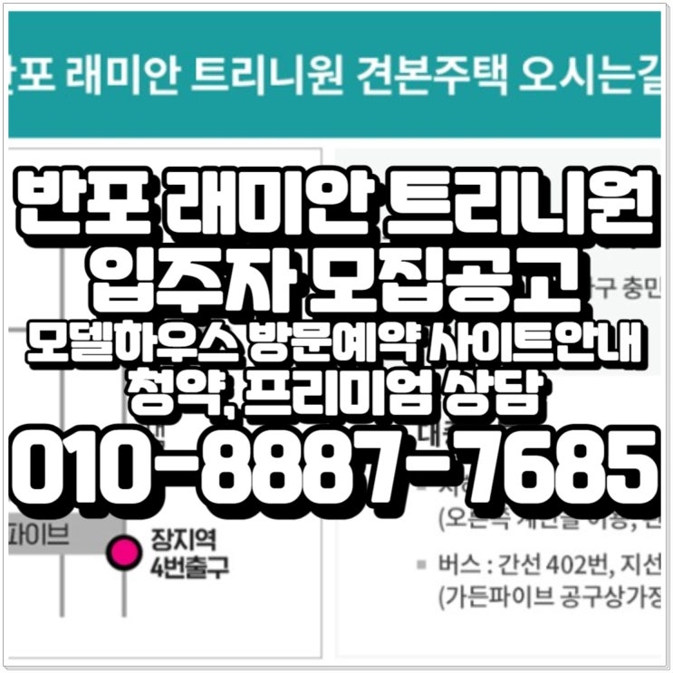  반포 래미안 트리니원 입주자모집공고, 모델하우스(견본주택) 예약관람, 1순위 청약, 추첨제물량