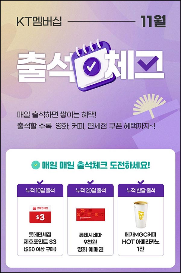  KT멤버십 출석체크 이벤트(메가커피)전원~11.30