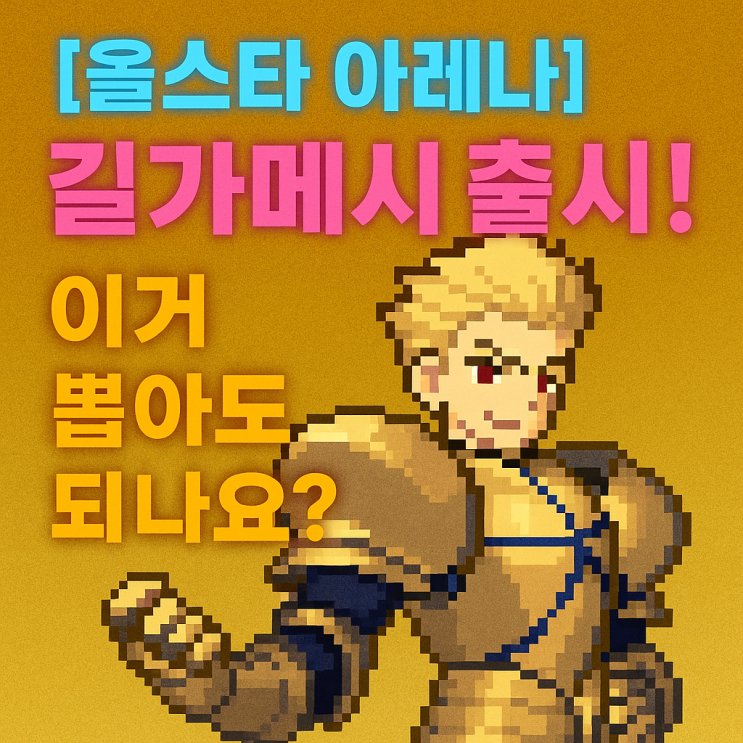  [올스타아레나] 길가메시 뽑아야 할까? — 이걸 뽑는 순간, 당신은 손해 이유는?