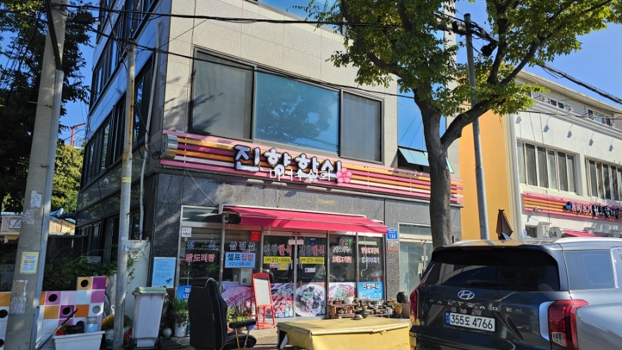 진향한식 사진 3