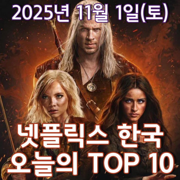  [넷플릭스 한국] 오늘의 TOP 10 - 2025년 11월 1일(토)
