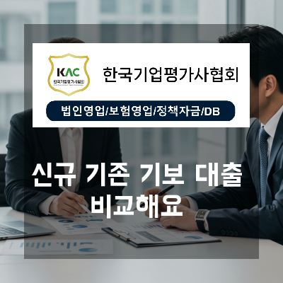  신규법인과 기존기업을 위한 기술보증기금 대출 자격, 조건, 절차 총정리 비교 가이드