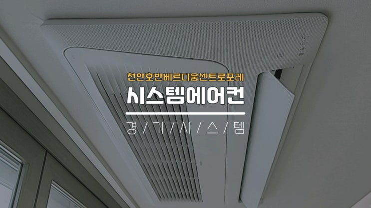  삼성시스템에어컨5대설치가격 천안호반베르디움센트로포레