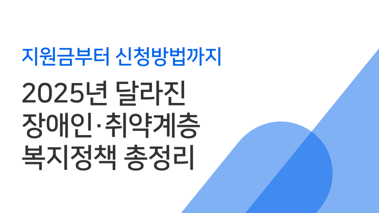  2025년 달라진 장애인·취약계층 복지정책 총정리 | 지원금부터 신청방법까지