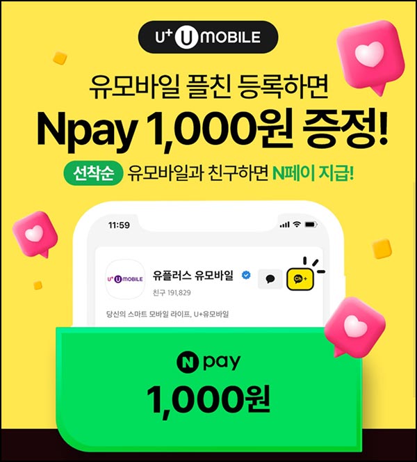  유모바일 카톡 플친 이벤트(네페 1천원 8,000명)선착~11.30