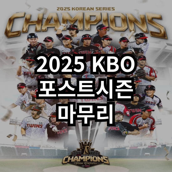 [KBO] 9연승의 기적에서 <b>통합우승</b>까지, 2025 KBO 가을 서사... 