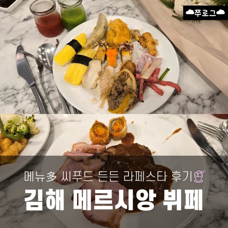 김해 메르시앙 라페스타 뷔페 메뉴 및 솔직후기