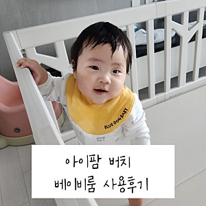 아이팜 버치 베이비룸 내돈내산 사용후기(아기 베이비룸/베이비룸 솔직후기)