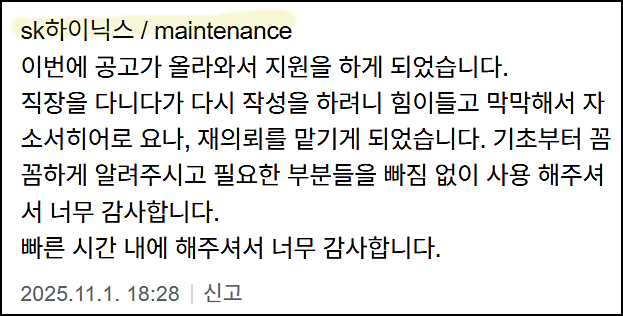  SK하이닉스 메인터넌스 채용, 메인트 자기소개서 쓰는 방법