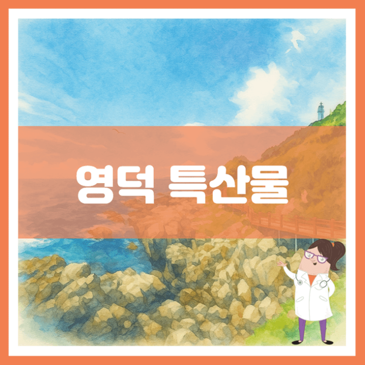  영덕 특산물에 대해 알아봐요