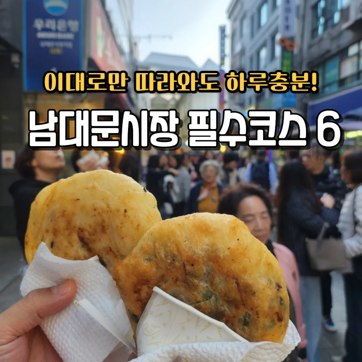  남대문시장 영업시간 맛집 악세사리 꽃시장 주차 필수코스6곳