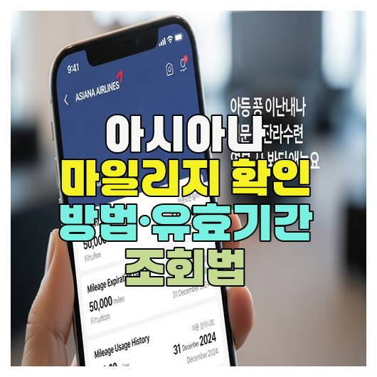  아시아나 마일리지 확인 방법·유효기간 조회법