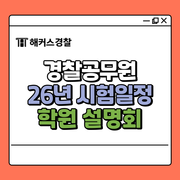  노량진경찰학원 2026년 경찰공무원 합격 전략 설명회 (11/8)