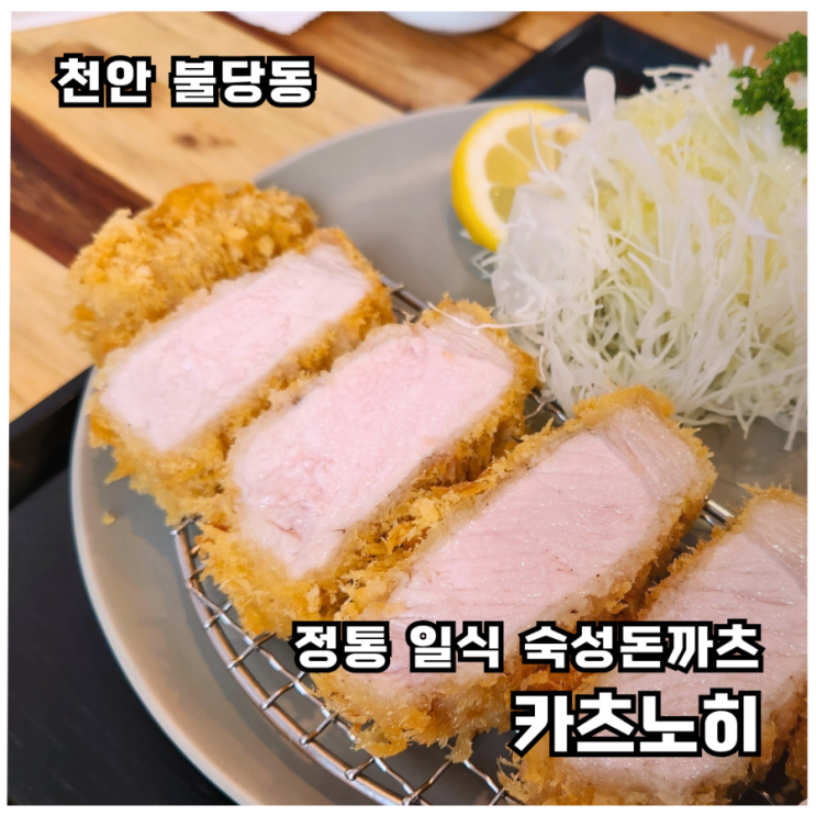  [불당맛집]바삭함과 촉촉함의 완벽한 조화 불당돈까스 맛집 카츠노히
