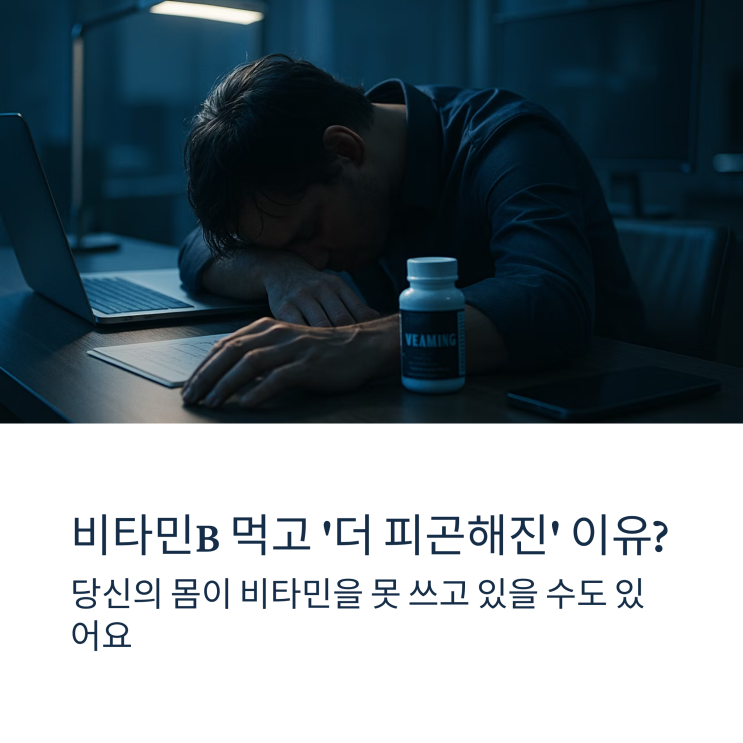  만성피로 때문에 비타민B 챙겨 먹었는데... '오히려 더 피곤해졌습니다.' (8종류 궁합 모르면 절대 먹지 마세요)