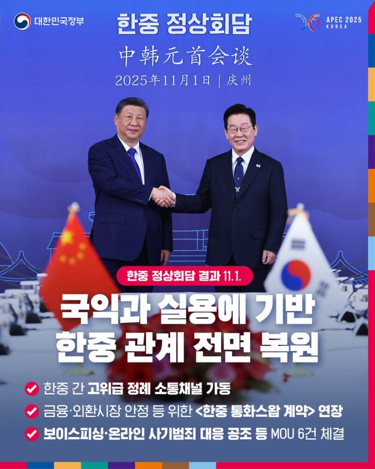 국익과 실용에 기반, <b>한중</b> 관계 전면 복원 [<b>한중 정상회담</b> 11.1.]