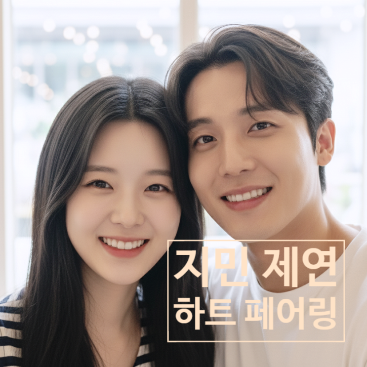  하트페어링 지민 제연 결별 충격! 럽스타 언팔! 주변 지인 소문까지 최신 근황