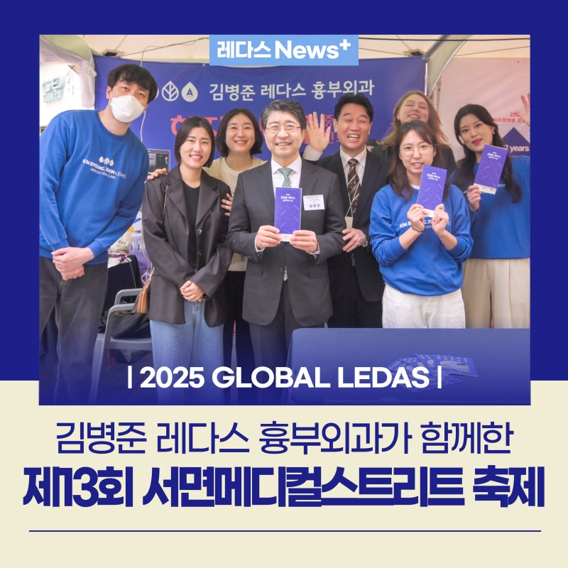2025 제13회 서면메디컬스트리트축제 참가기(김병준레다스흉부외과)