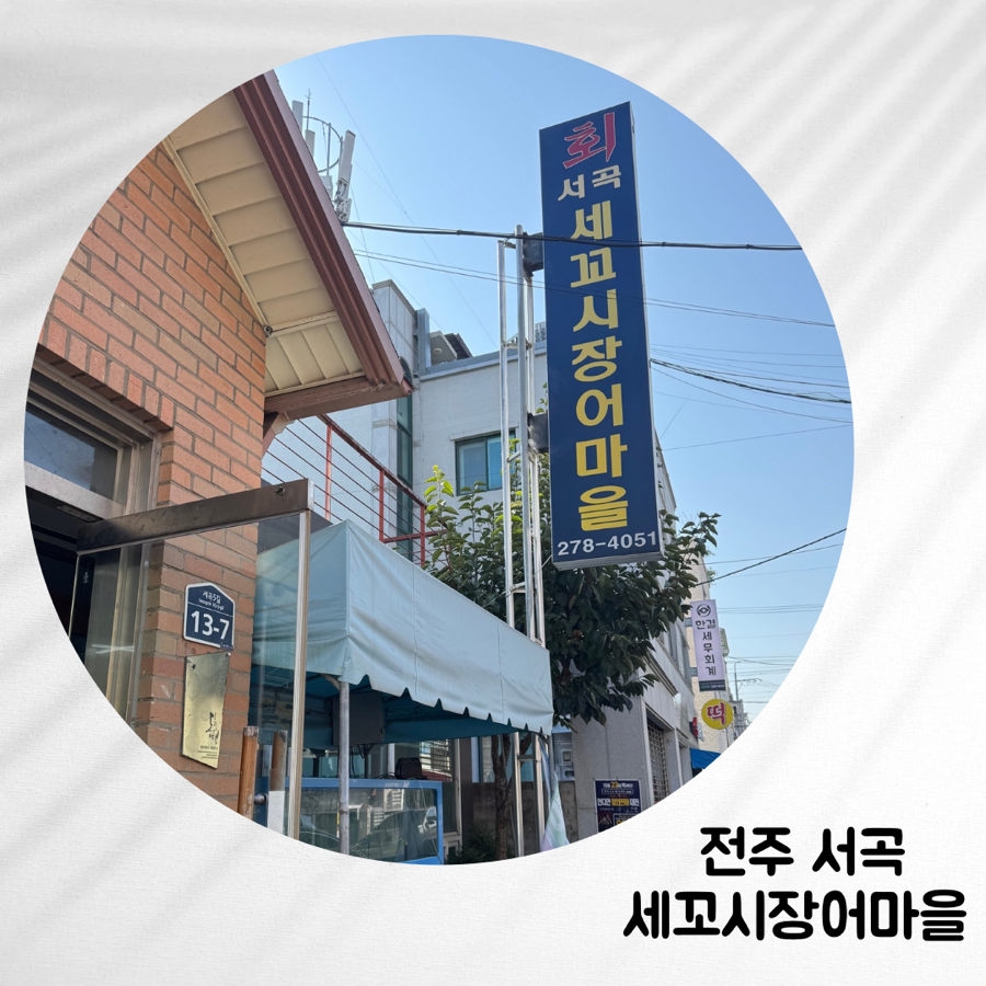 서곡세꼬시장어마을 사진 1