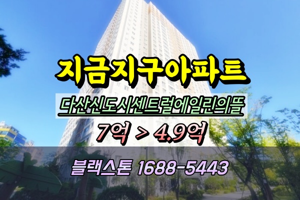  다산신도시센트럴에일린의뜰 경매 지금지구아파트