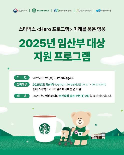  2025 임산부 스타벅스 혜택 총정리｜신청 방법, 자격, 자주 묻는 질문