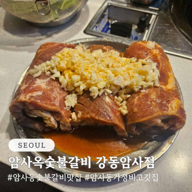  암사동 숯불갈비 맛집 암사옥숯불갈비 강동암사점