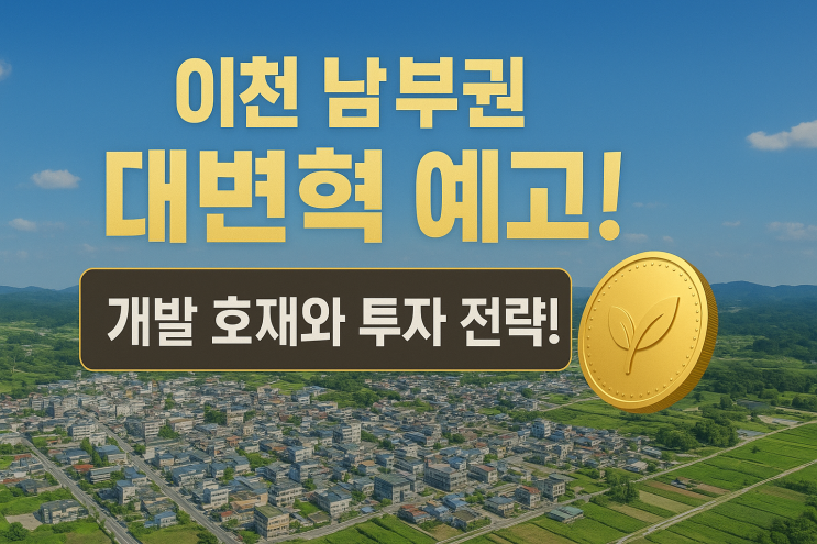  이천시 남부권 대변혁 예고!장호원읍, 미래 성장 잠재력을 품은 이천 남부의 거점 분석![장호원부동산]
