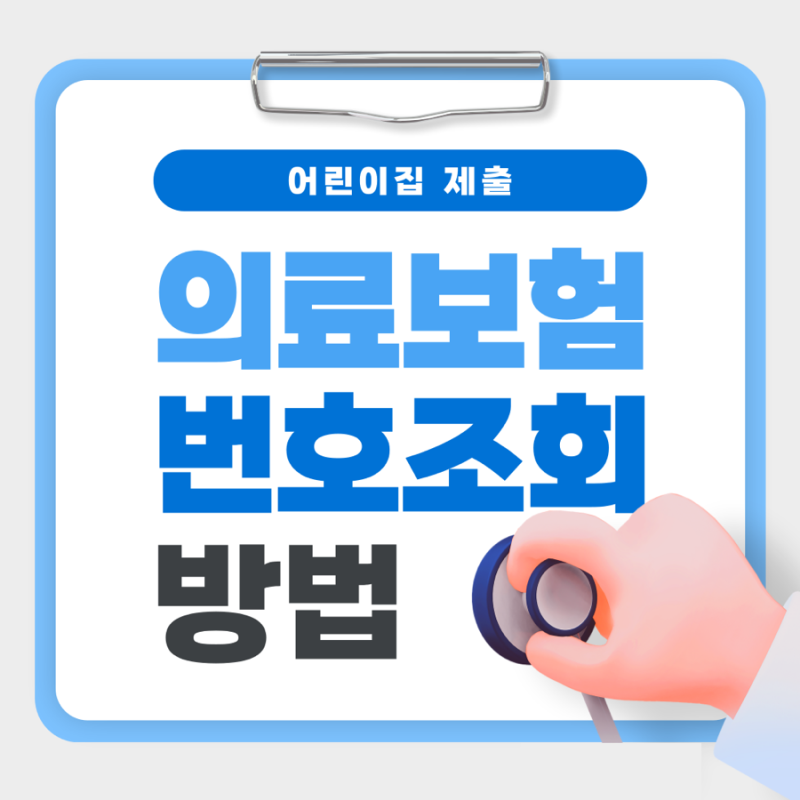 의료보험 번호 조회 발급 어린이집 제출 자녀 건강보험 어플