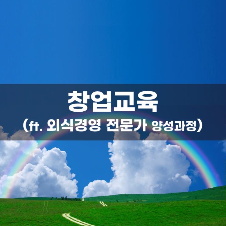  창업교육 1장 정리(ft. 외식경영 전문가 양성과정)