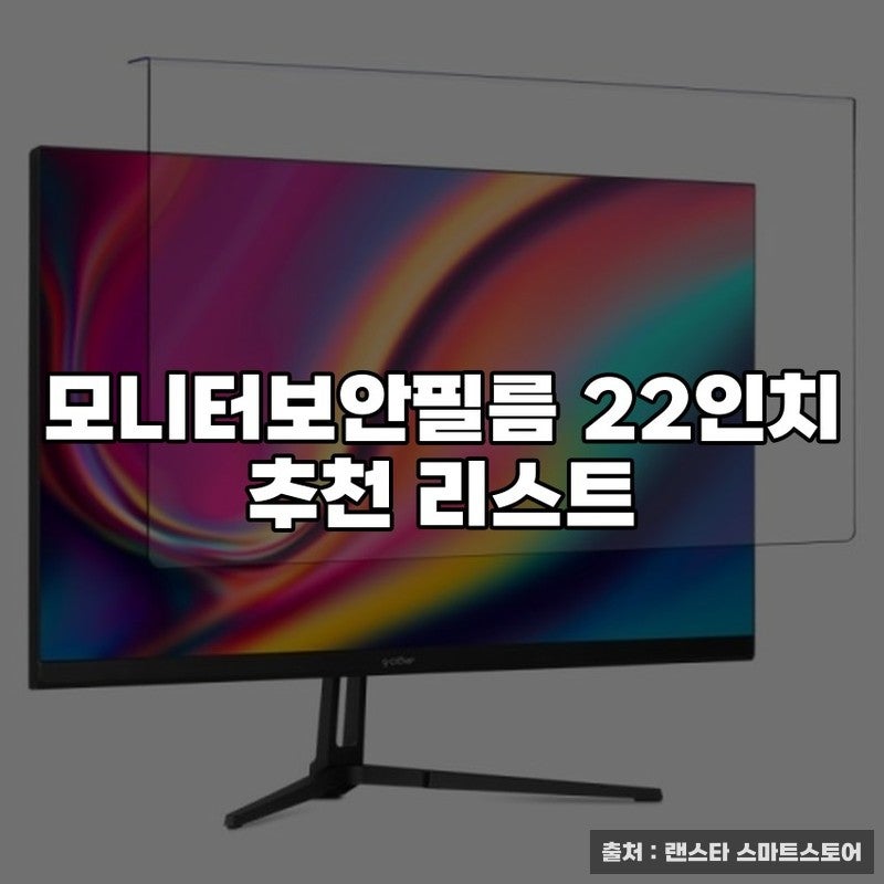 모니터보안필름 22인치 추천 리스트