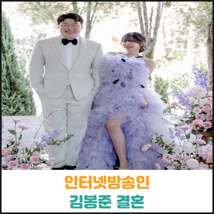  인터넷방송인 김봉준 결혼