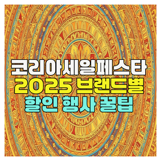  코리아세일페스타 2025 브랜드별 할인 행사 꿀팁