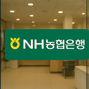 농협은행 영업시간·점심시간·점검시간 완벽 정리 가이드