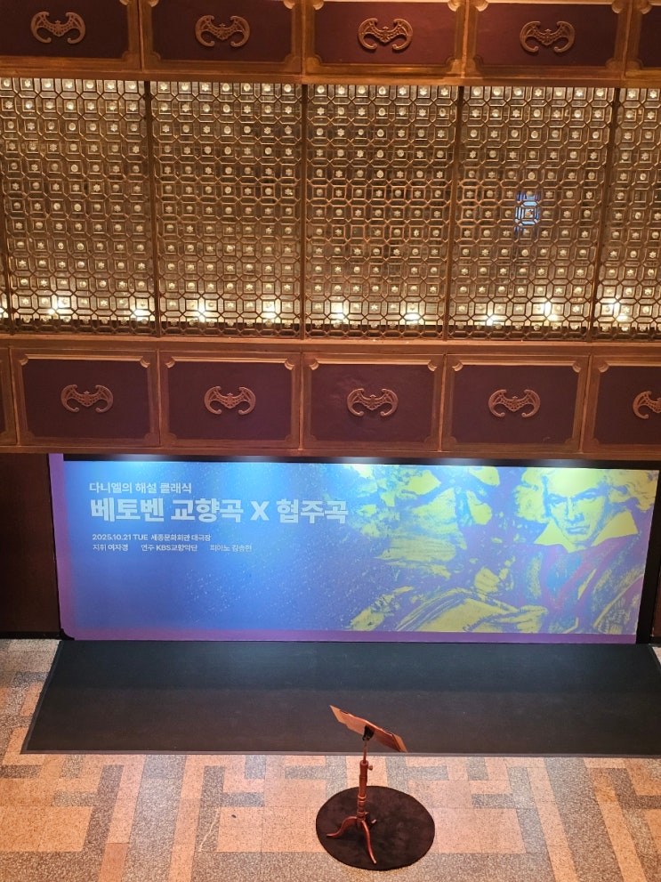  10월 누구나 클래식 <다니엘의 해설 클래식 - 베토벤 교향곡 X 협주곡> 후기 기록_25.10.21