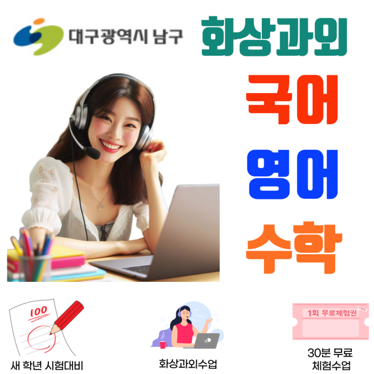  대구 남구 맞춤 화상과외, 교과 개념부터 문제 풀이까지 완성하는 실시간 수업