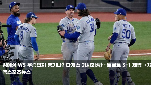 <b>김혜성 WS 우승</b>반지 챙기나? 다저스 기사회생!…토론토 3-1 제압... 