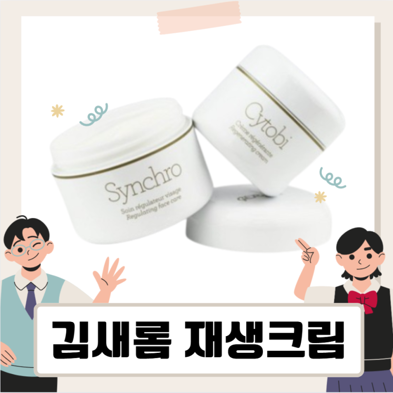 김새롬 재생크림, 제네틱 씨토비 크림 역주행템