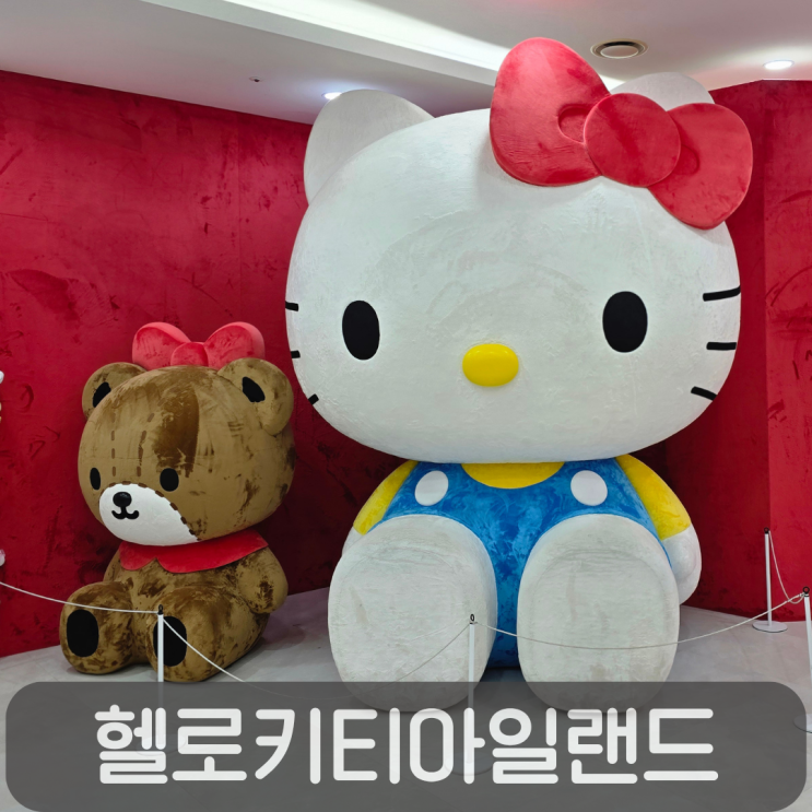  제주 여행 필수 코스!귀여움 폭발 헬로키티아일랜드 & 카페