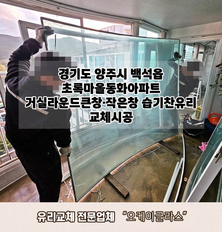  양주시백석읍 초록마을동화아파트 거실라운드큰창·작은창 습기찬유리교체 "오케이글라스" 시공 리뷰