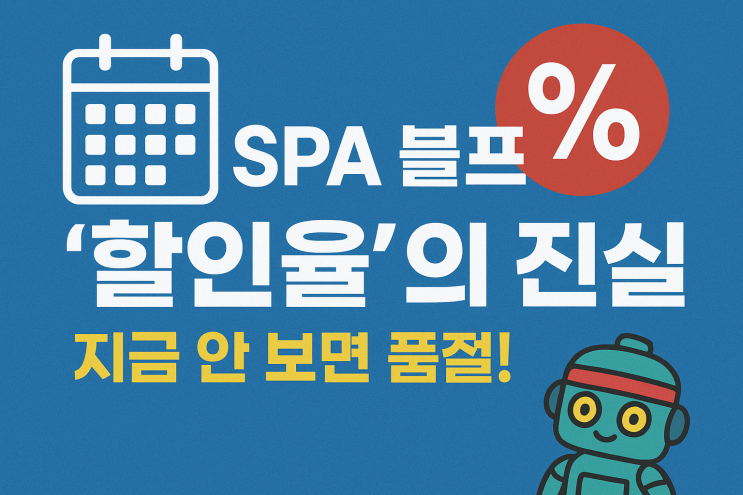  [지식+] 2025년 블랙프라이데이 SPA 브랜드별 할인율 비교
