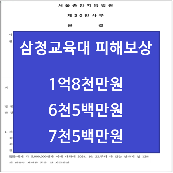  삼청교육대 피해보상 판결 최근 보상금