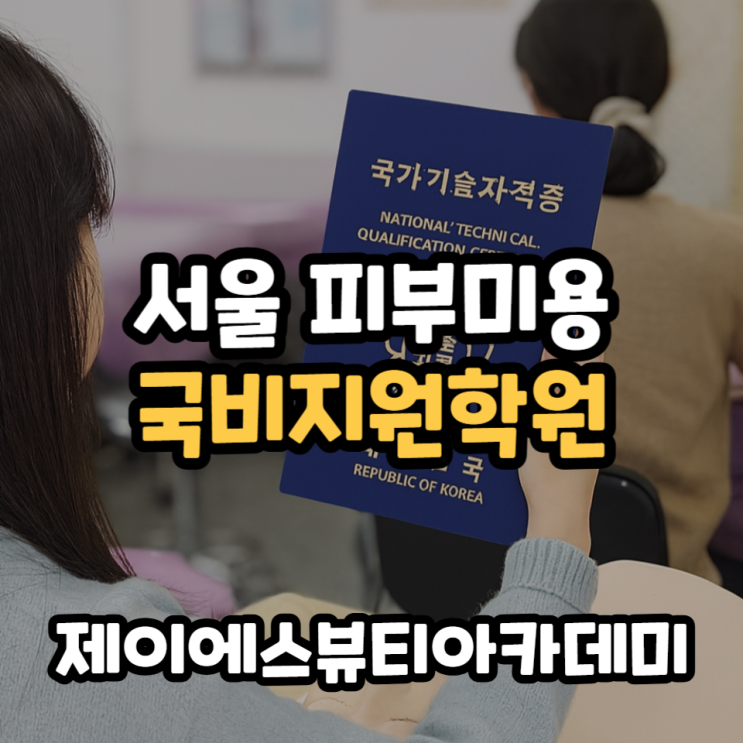  서울피부미용학원 국비지원 국가자격증 왁싱등 수업추천