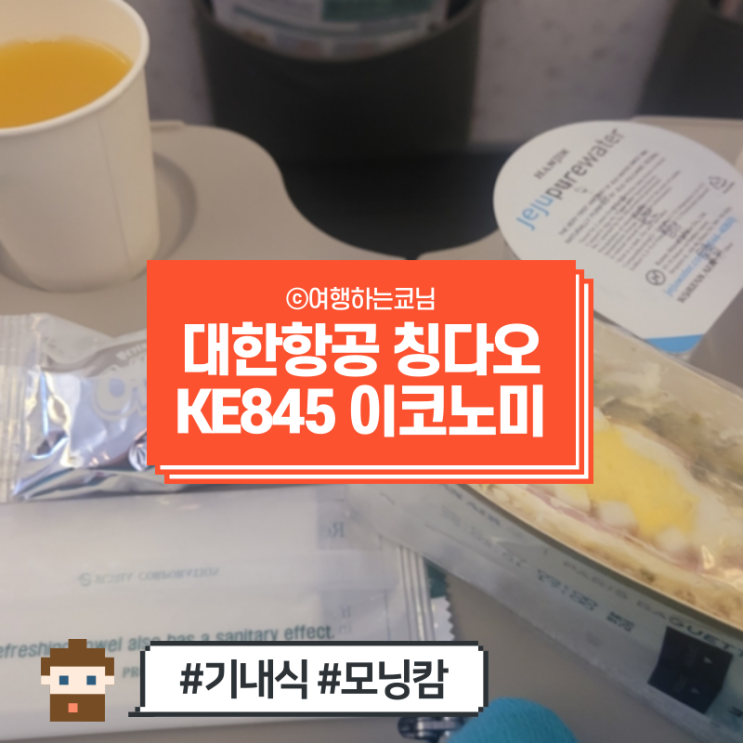  [중국 청도 여행] 대한항공 인천  칭다오 자오둥 공항 KE845 이코노미 기내식 모닝캄 수하물 갯수 마티나라운지 칭다오 공항에서 칭다오시내로 택시타는곳 (디디추싱)