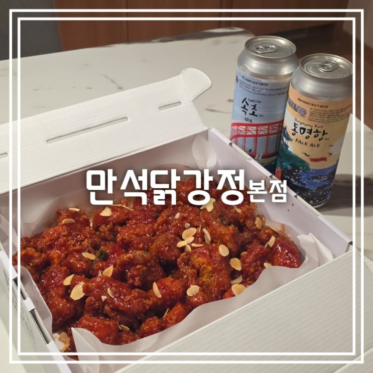 강원도 속초 맛집] 만석닭강정 본점 || 보통맛 순살 포장 주차 + 속초 수제맥주