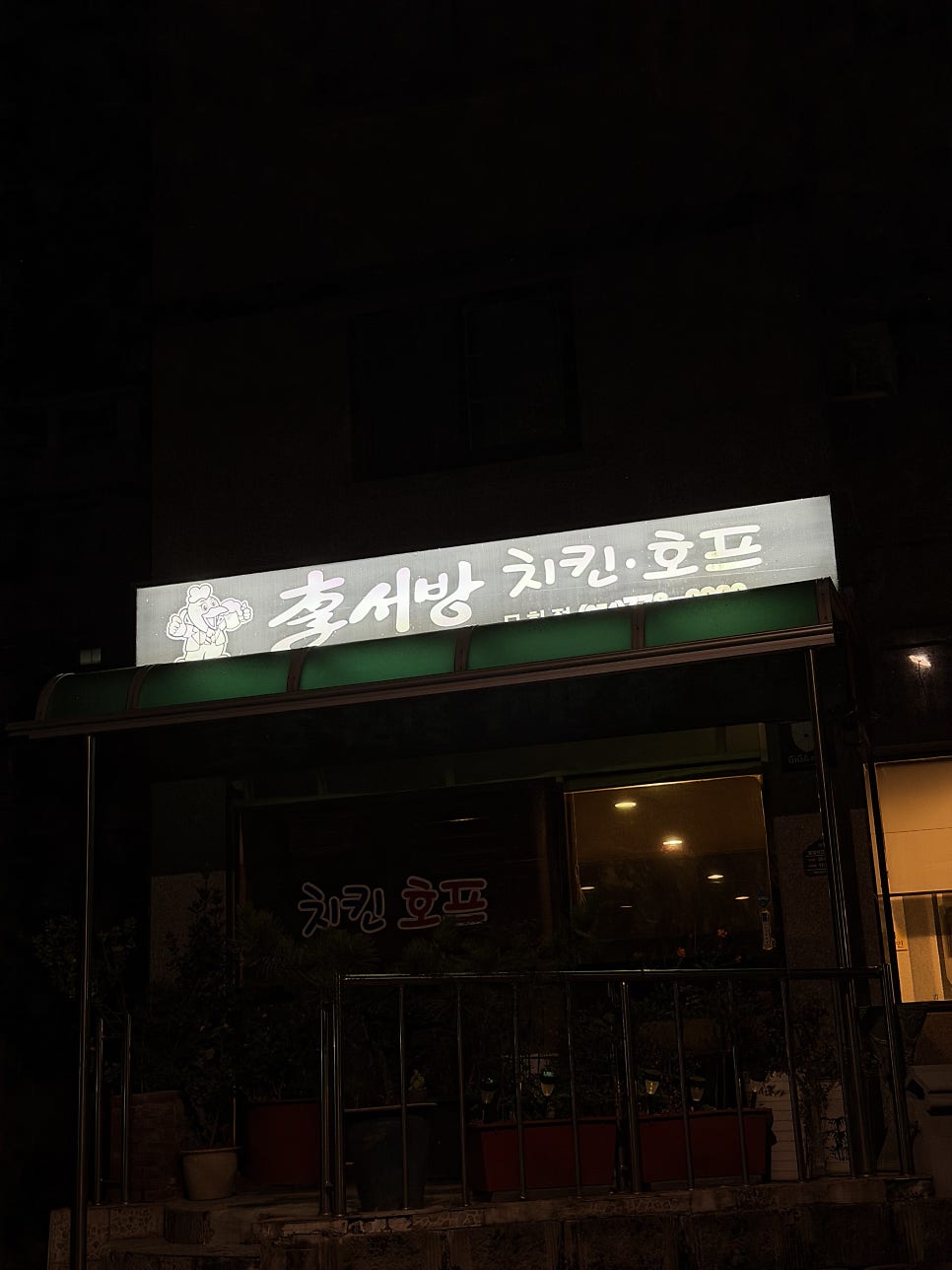 이서방치킨 모화점 사진 1