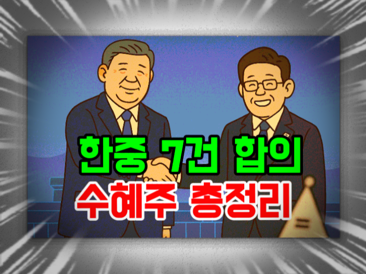 <b>한중</b> 7건 합의각서 교환... 산업별 심리 회복과 교류 <b>복원</b> 신호