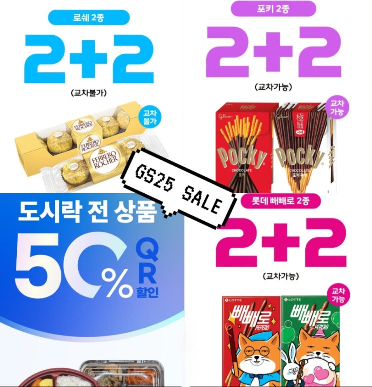  GS25 11월 행사 편의점 빼빼로데이 페레로로쉐 할인 총정리