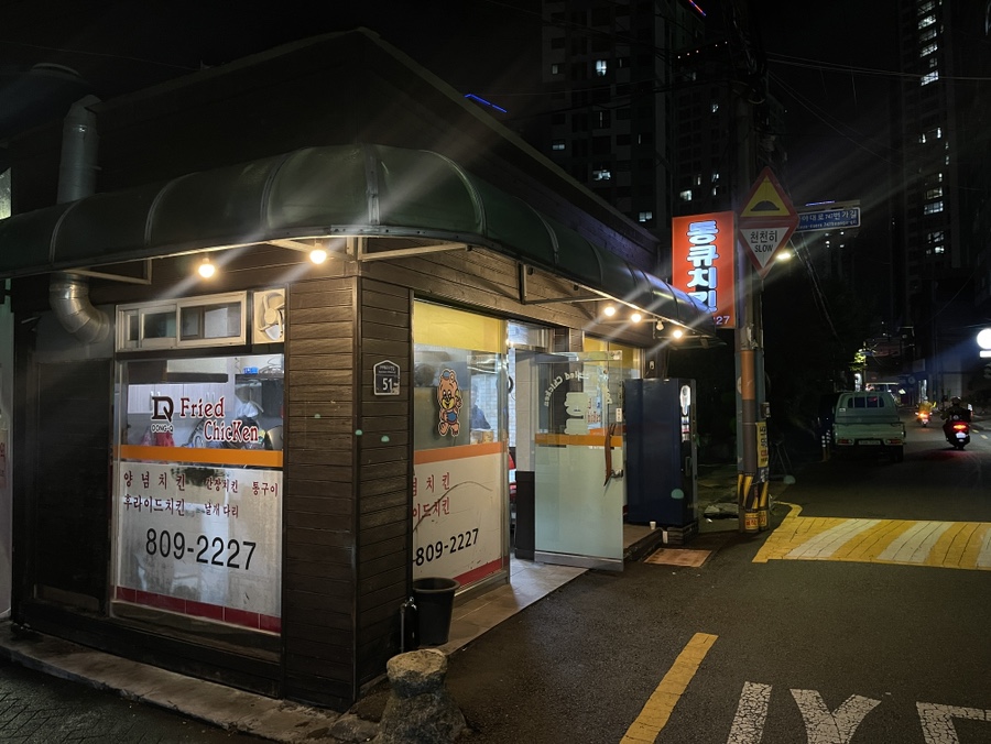동큐치킨 사진 1
