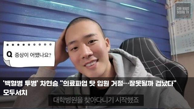 '<b>백혈병</b> 투병' <b>차현승</b> "<b>의료파업</b> 탓 입원 거절…잘못될까 겁났다... 
