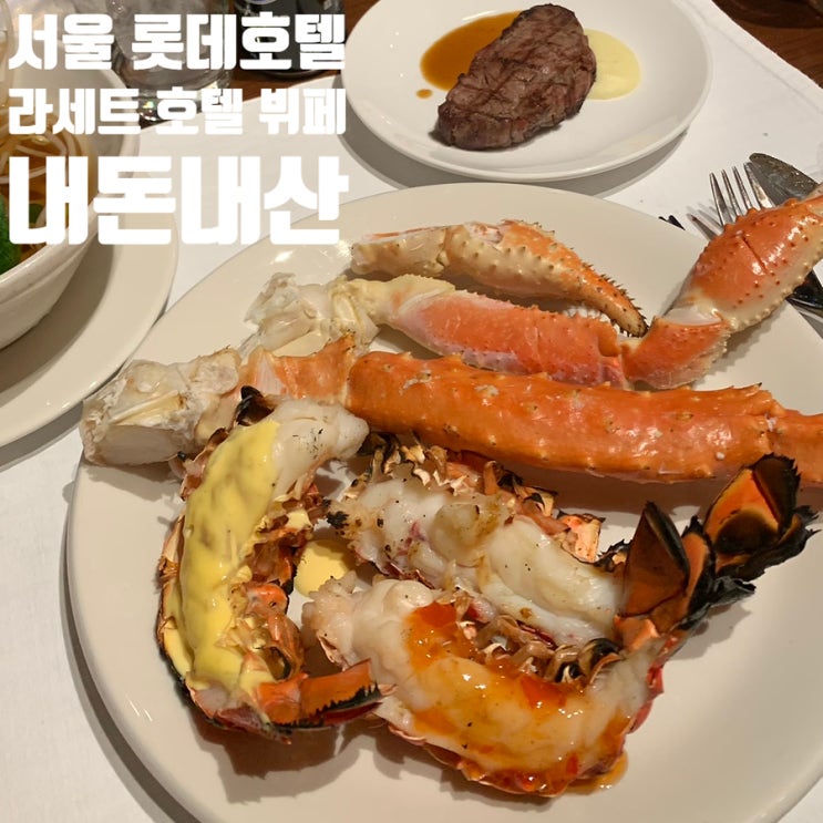  롯데호텔서울 라세느 뷔페 내돈내산 평일 저녁 방문! 랍스타&양갈비 맛집